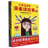 [N]小学生爱用漫画讲故事(共2册)-9787559470157