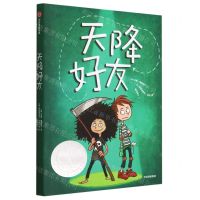 [N]天降好友/我爱读国际大奖小说-9787521753196