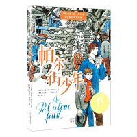 [N]帕尔街少年(成长版)/国际大奖小说-9787530775134