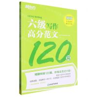 [N]六级写作高分范文120篇(新版)-9787572252051