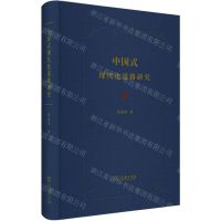 [N]中国式现代化道路研究(精)-9787100217934