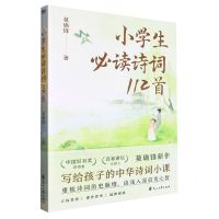 [N]小学生必读诗词112首-9787551165808