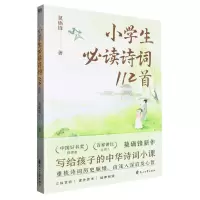 [N]小学生必读诗词112首-9787551165808