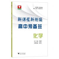 [N]化学/新课程新衔接高中预备班-9787308237178