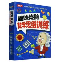 [N]趣味烧脑数学思维训练(共6册)-9787516532065
