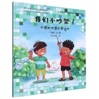 [N]我们不吵架了(汉藏对照)/第一次遇见科学-9787225065090