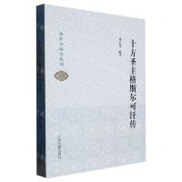 [N]十方圣主格斯尔可汗传/格萨尔研究丛刊-9787573206909