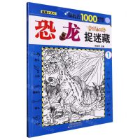 [N]恐龙捉迷藏(1)-9787572907906