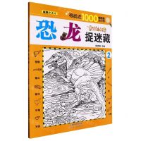 [N]恐龙捉迷藏(2)-9787572907913