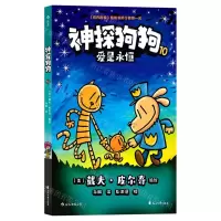 [N]神探狗狗(10爱是永恒)-9787551166997