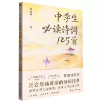 [N]中学生必读诗词125首-9787551165792