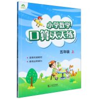 [N]小学数学口算天天练(5上)-9787558228865