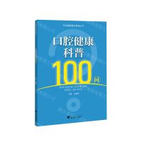 [N]口腔健康科普100问/市民健康普及教育丛书-9787308235587