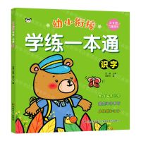 [N]识字(3-6岁儿童适用)/幼小衔接学练一本通-9787557575403