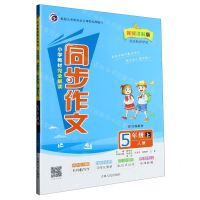 [N]小学教材完全解读同步作文(5上人教视频讲解版配统编教材)-9787206180163