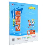 [N]小学教材完全解读同步作文(2上人教视频讲解版配统编教材)-9787206180132