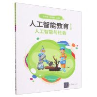 [N]人工智能教育(第5册人工智能与社会)-9787302627616