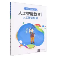 [N]人工智能教育(第4册人工智能服务)-9787302627272