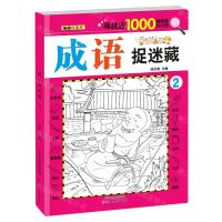 [N]成语捉迷藏(2)-9787572908422