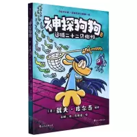 [N]神探狗狗(8追捕二十二只蝌蚪)-9787551162586