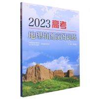[N]2023高考地理填图读图训练-9787544018937