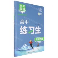 [N]高中地理(必修第1册XJ)/高中练习生-9787569530957
