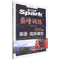 [N]英语完形填空(7年级2000题)/巅峰训练-9787569528886