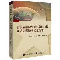 [N]面向射频隐身的机载网络化雷达资源协同优化技术(精)-9787121451058