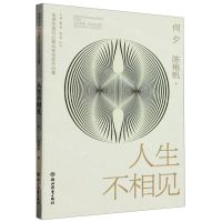 [N]人生不相见/全球华语科幻星云奖金奖作品集-9787572253584