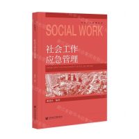 [N]社会工作应急管理/社会工作管理丛书-9787522817828