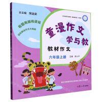 [N]教材作文(附快乐写作手册6上)/童漫作文学与教-9787309164084