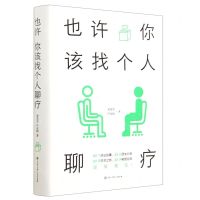 [N]也许你该找个人聊疗(精)-9787520213226