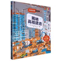 [N]揭秘高楼建造(精)/尤斯伯恩看里面-9787544863711