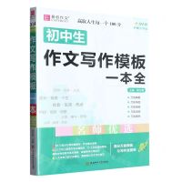 [N]初中生作文写作模板一本全(护眼大字版)-9787567654242
