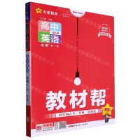 [N]高中英语(必修第1册配RJ版2023-2024第9年第9次修订)/教材帮-9787559054807