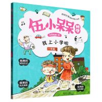 [N]我上小学啦(1年级)/伍小槑同学-9787513721165