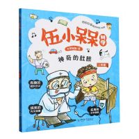 [N]神奇的肚脐(2年级)/伍小槑同学-9787513721233