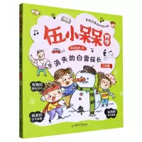 [N]消失的白雪探长(2年级)/伍小槑同学-9787513721226