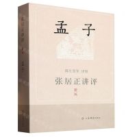 [N]张居正讲评孟子(新1版)-9787532660087