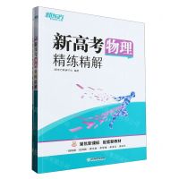 [N]新高考物理精练精解(共2册)-9787572236877