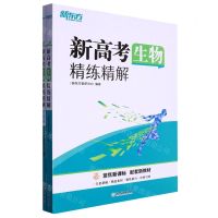 [N]新高考生物精练精解(共2册)-9787572236174