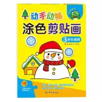 [N]动手动脑涂色剪贴画(3岁+适用)-9787549857319