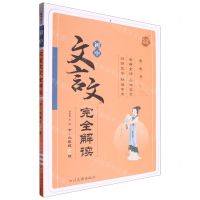 [N]初中文言文完全解读(7-9年级RJ版)-9787540991029
