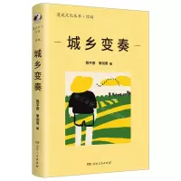 [N]城乡变奏/漫说文化丛书-9787556131839