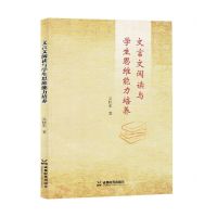 [N]文言文阅读与学生思维能力培养-9787546431710