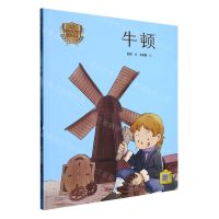 [N]牛顿(精)/画给孩子的世界名人-9787534094224