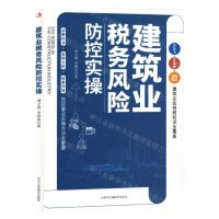 [N]建筑业税务风险防控实操-9787515836614