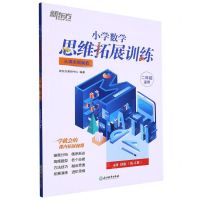 [N]小学数学思维拓展训练(2年级适用4级B版从课本到奥数)-9787572235719