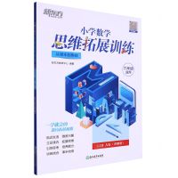 [N]小学数学思维拓展训练(6年级适用12级A版从课本到奥数)-9787572238482
