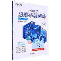 [N]小学数学思维拓展训练(6年级适用11级B版从课本到奥数)-9787572238475